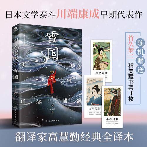 雪国（日本文学泰斗川端康成巅峰之作，诺贝尔文学奖获奖作品，名校专家全译本。)