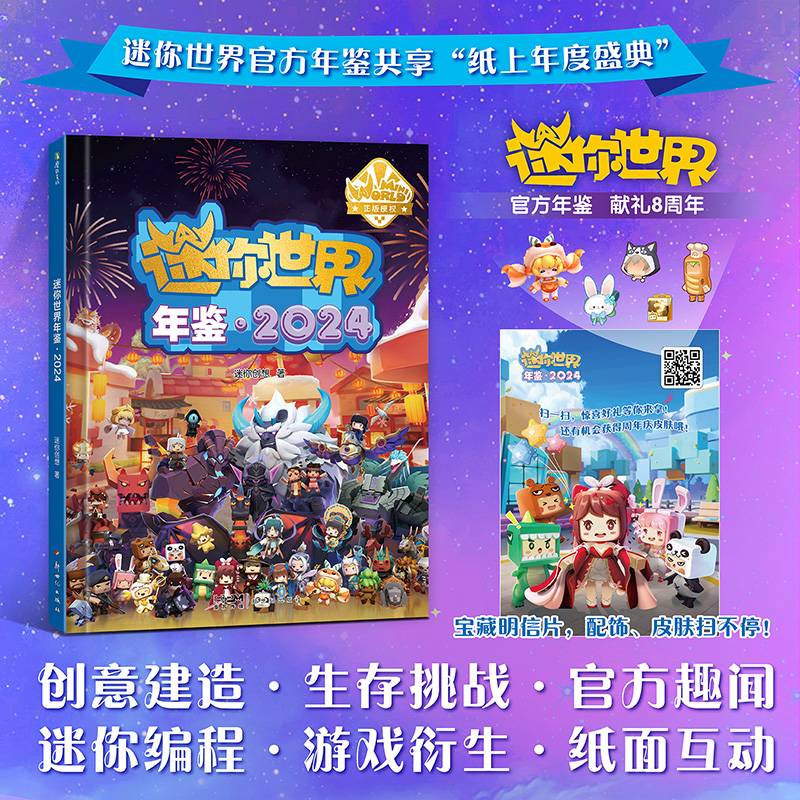 迷你世界年鉴.2024