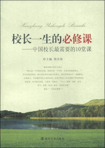 校长一生的必修课：中国校长最需要的10堂课