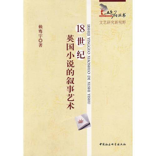 18世纪英国小说的叙事艺术