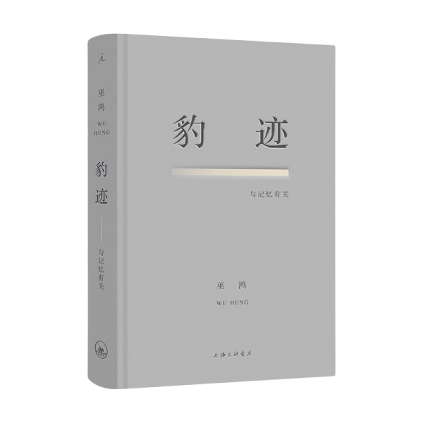 豹迹：与记忆有关
