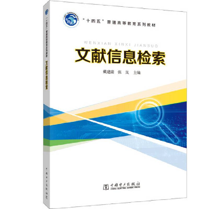 “十四五”普通高等教育系列教材 文献信息检索