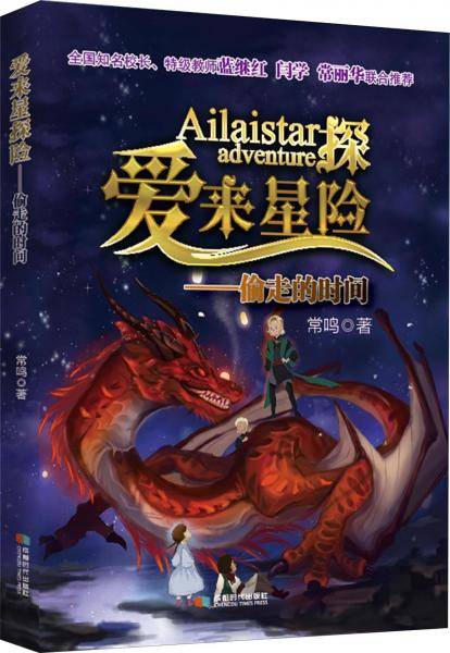 爱来星探险―偷走的时间