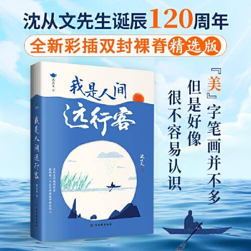 我是人间远行客：沈从文散文精选（全新彩插双封，沈从文诞辰120周年纪念版）
