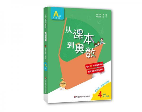 从课本到奥数・四年级A版(第二学期)（第三版