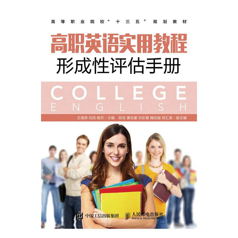 高职英语实用教程形成性评估手册