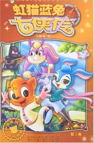 虹猫蓝兔七侠传（第3卷）