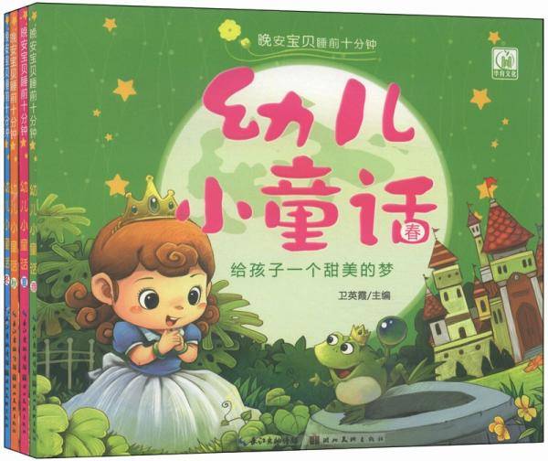 晚安宝贝睡前十分钟：幼儿小童话（春夏秋冬）（套装共4册）