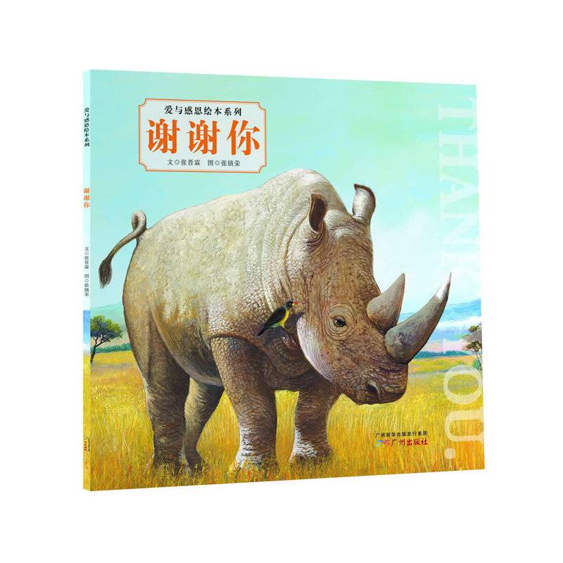 爱与感恩绘本系列：谢谢你