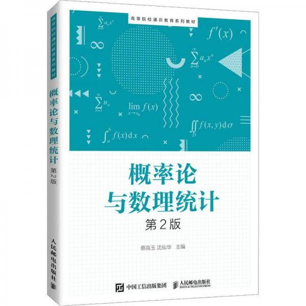 概率论与数理统计 第2版