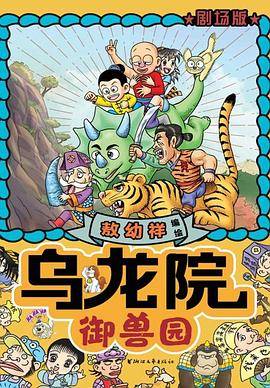 乌龙院：御兽园（剧场版）