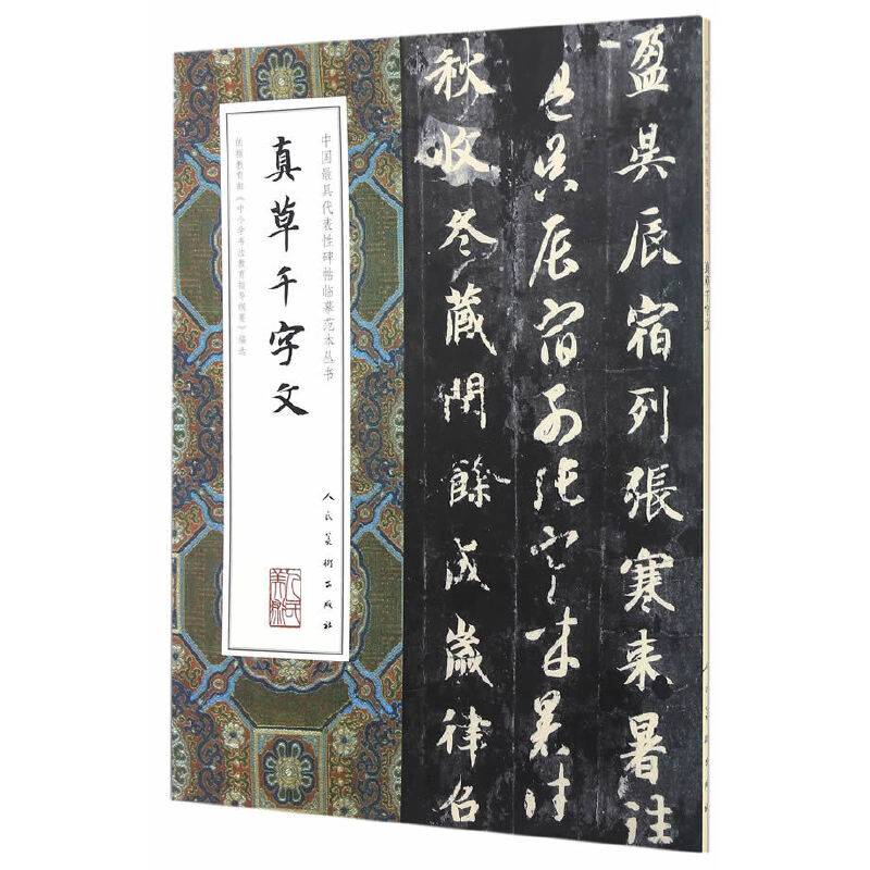 中国最具代表性碑帖临摹范本丛书：真草千字文