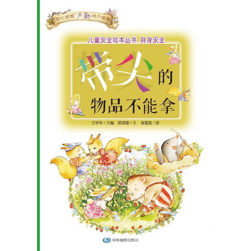儿童安全绘本丛书・自身安全篇：带尖的物品不能拿
