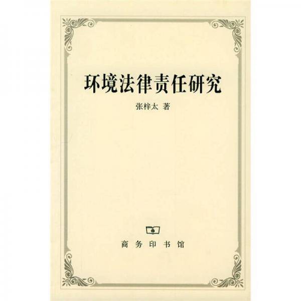 环境法律责任研究