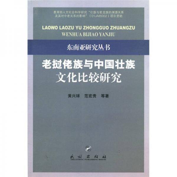 老挝佬族与中国壮族文化比较研究/东南亚研究丛书