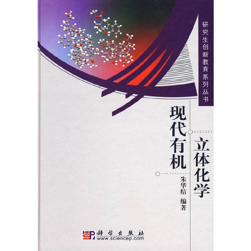 现代有机立体化学