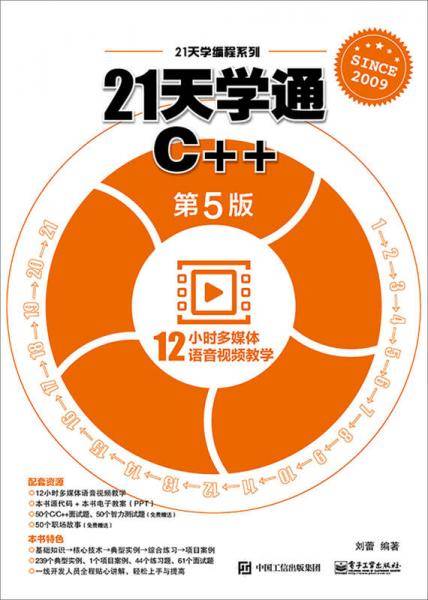 21天学通C++（第5版）