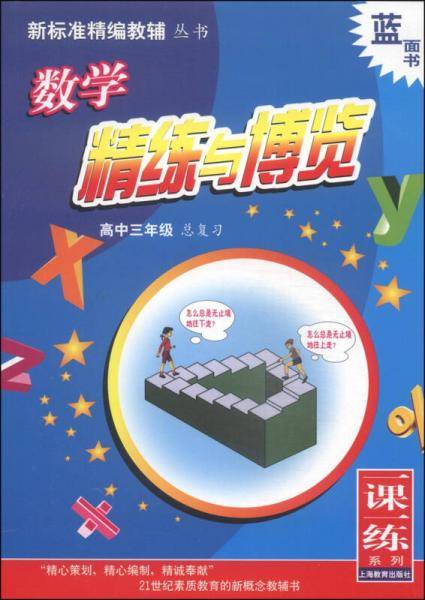 数学精练与博览:高中三年级总复习 