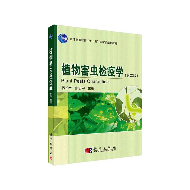 植物害虫检疫学