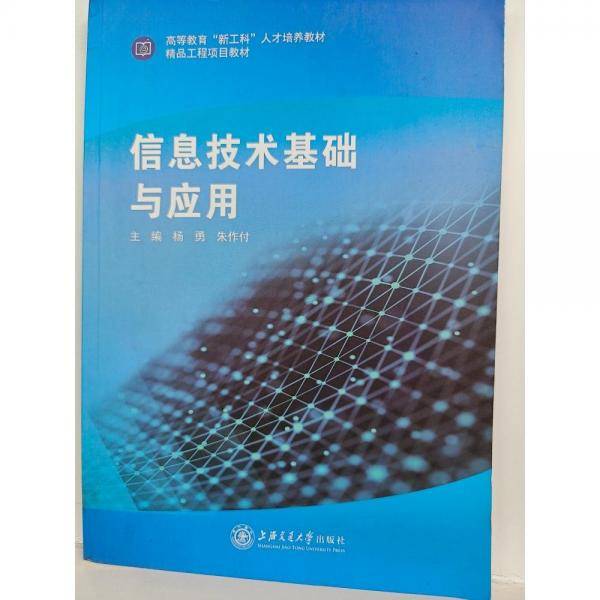 信息技术基础与应用