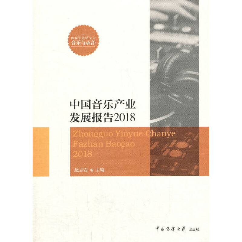 中国音乐产业发展报告2018