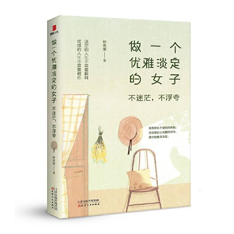做一个优雅淡定的女子：不迷茫，不浮夸