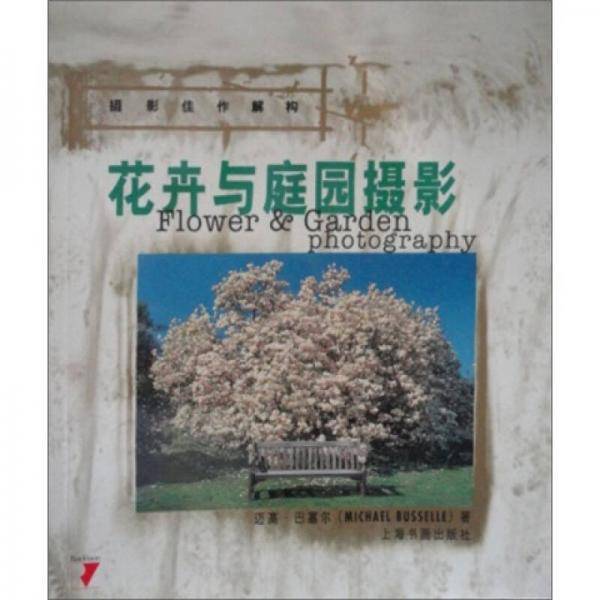 花卉与庭园摄影