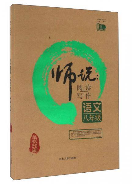 师说阅读写作：语文（八年级全彩印刷）
