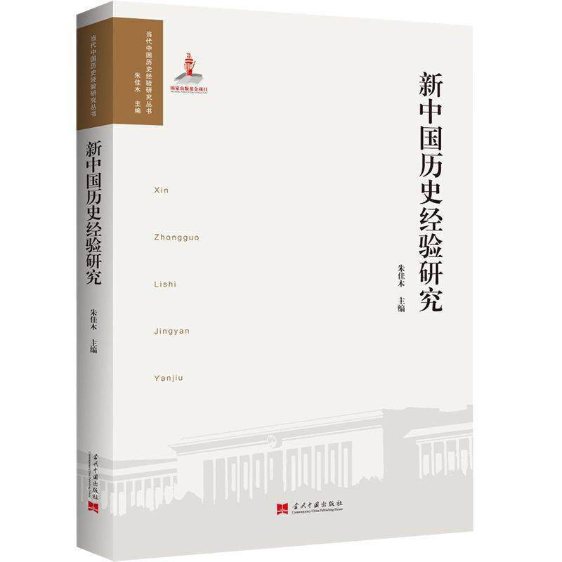 新中国历史经验研究