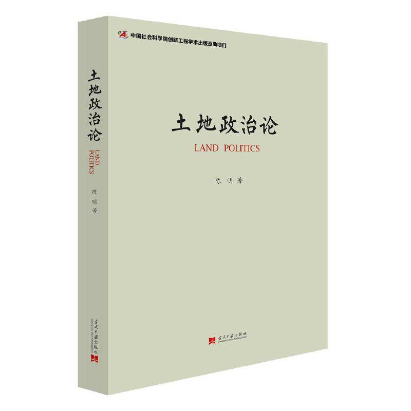 土地政治论