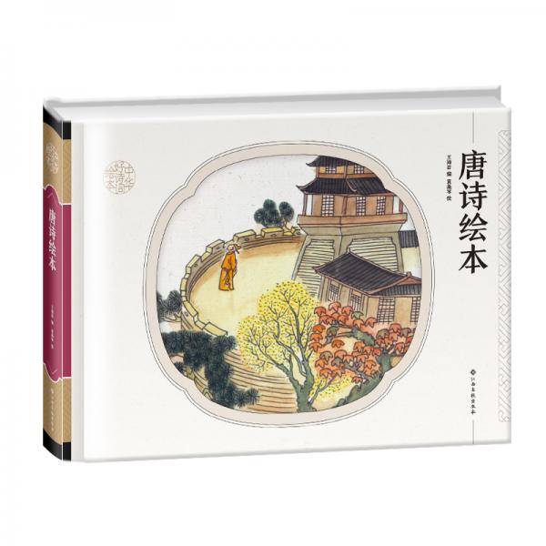 中华好诗词绘本 唐诗绘本