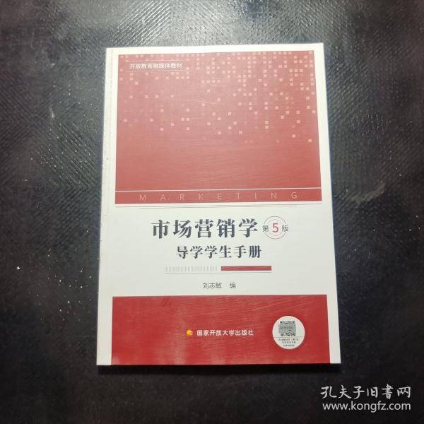 市场营销学导学手册 市场营销