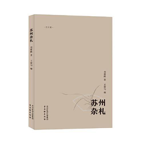 苏州杂札