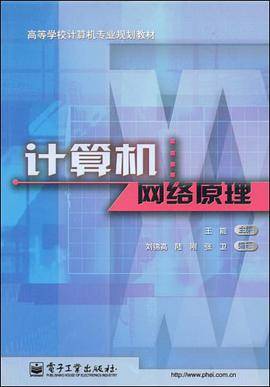 计算机网络原理