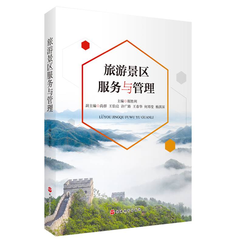 旅游景区服务与管理