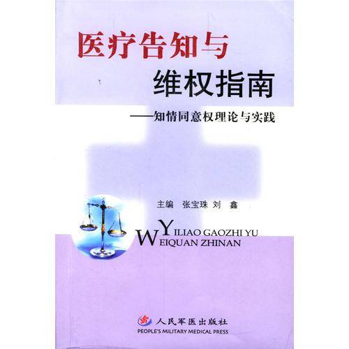 医疗告知与维权指南