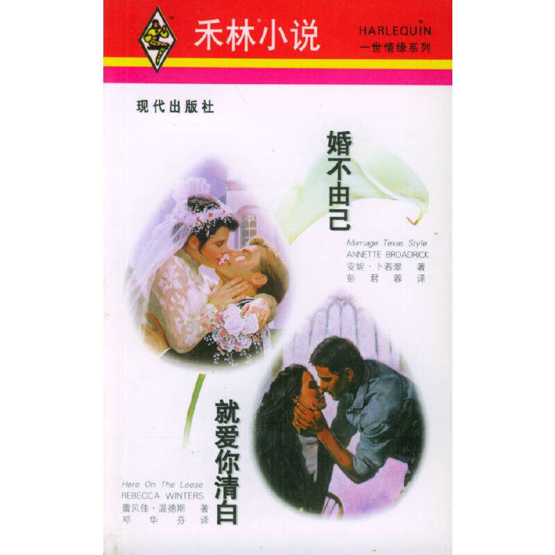 婚不由己·就爱你清白