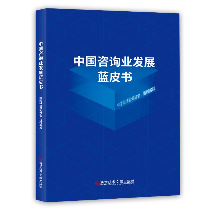 中国咨询业发展蓝皮书