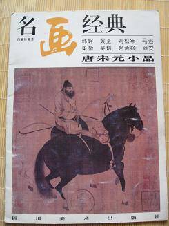 名画经典-唐宋元小品