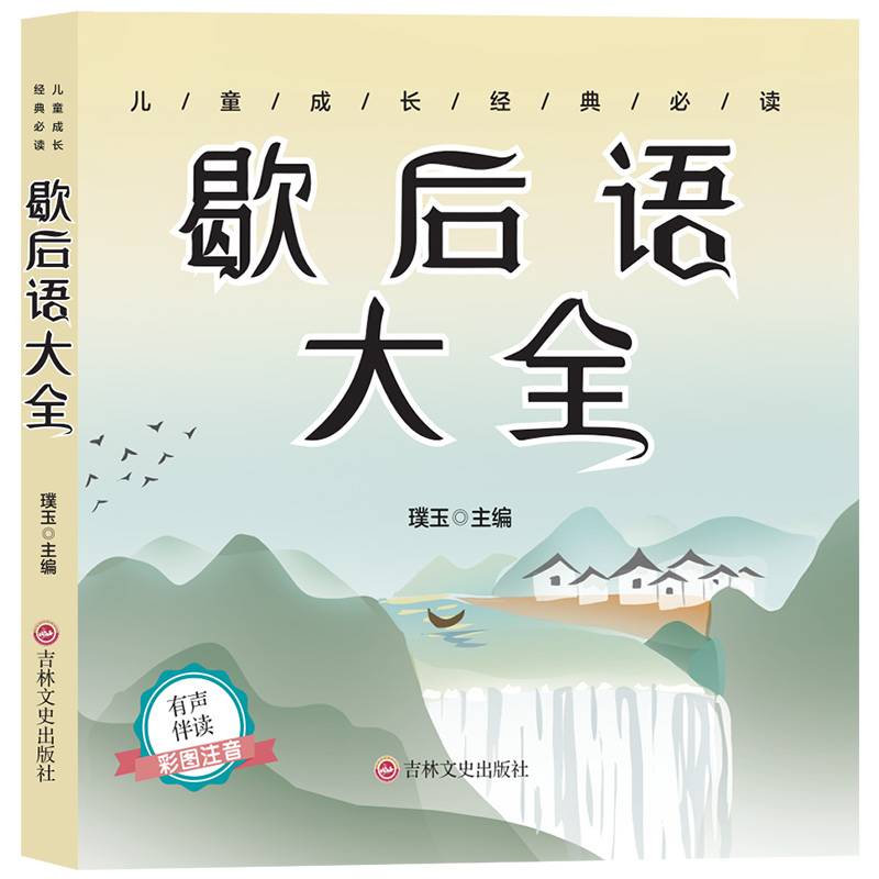 儿童成长经典 歇后语大全（有声伴读彩图注音版）