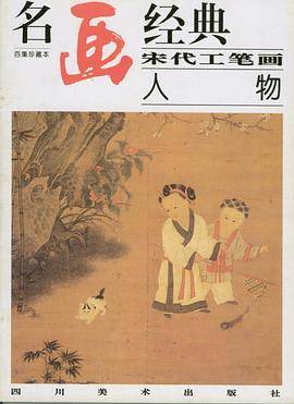 宋代工笔画――人物