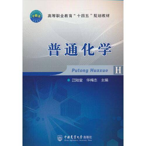 普通化学