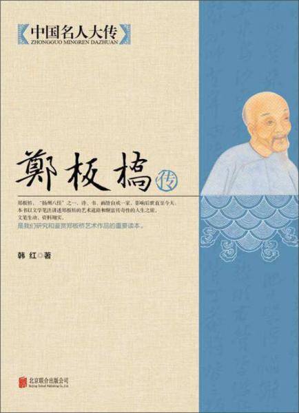 中国名人大传：郑板桥传