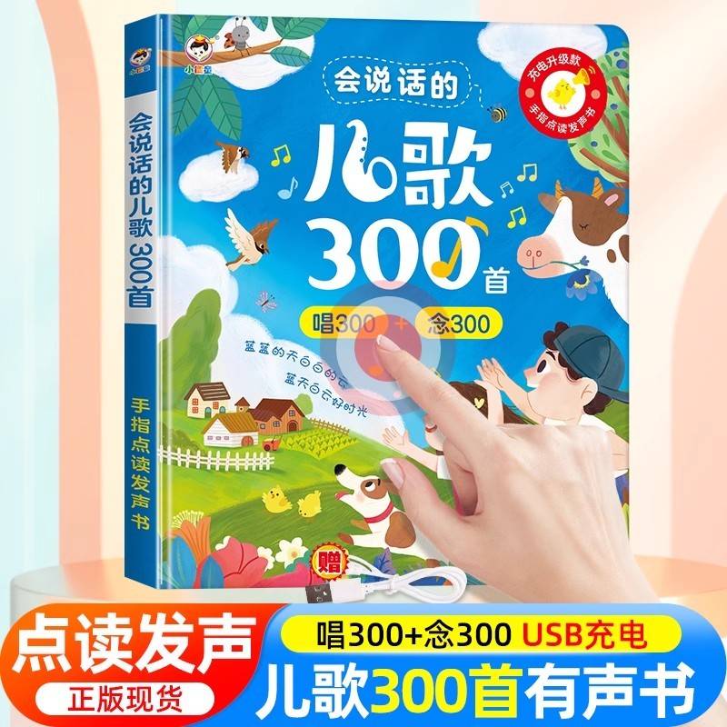 会说话的儿歌三百首 幼儿古诗词启蒙儿童益智玩具会说话的早教有声书