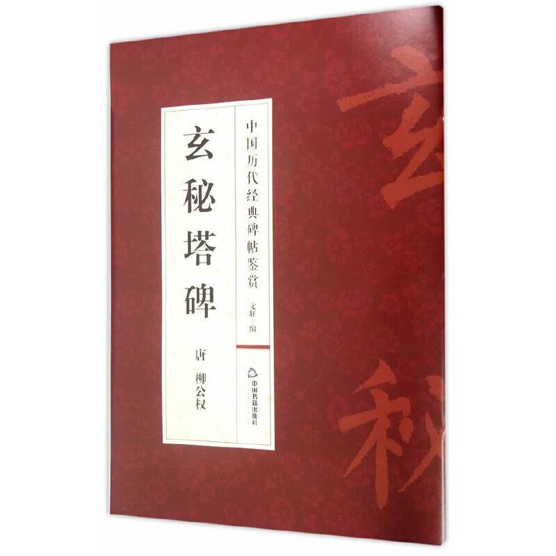 玄秘塔碑