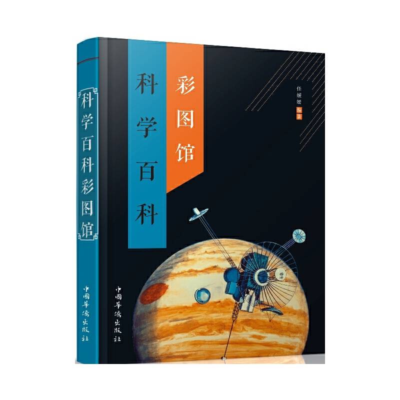 科学百科彩图馆