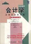 会计学--企业决策的基础 .原书第11版