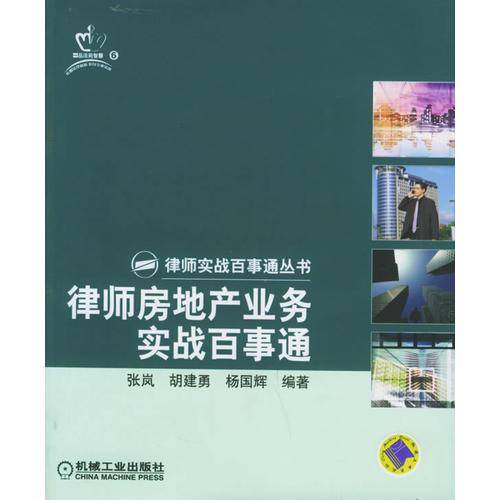 律师房地产业务实战百事通