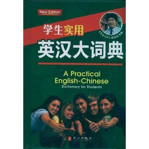 学生实用・英汉大词典