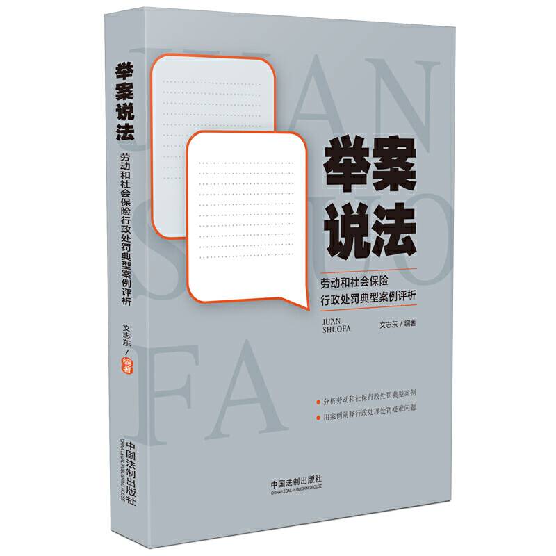 举案说法：劳动和社会保险行政处罚典型案例评析